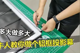 如此简单，自己动手做个完美的铝合金画框投影幕，要多大做多大！视频封面