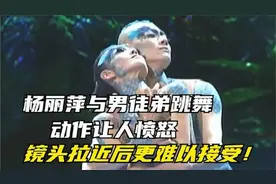 杨丽萍与男徒弟跳舞动作引争议，镜头放大后，网友有点接受不了视频封面