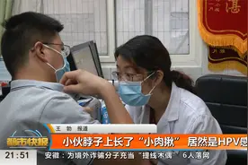 小伙脖子上长了“小肉揪” 居然是HPV感染视频封面