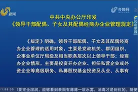 中办印发《领导干部配偶、子女及其配偶经商办企业管理规定》视频封面