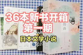 36本新书开箱第一期｜日本文学小说6本｜618种草书单视频封面