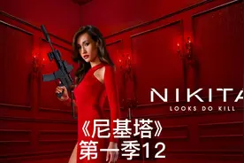 高分美剧《尼基塔》第一季12,特工颜值天花板！视频封面