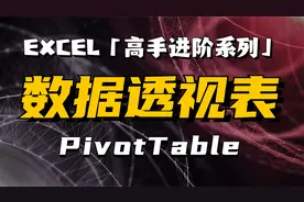 从零到一玩转数据透视表，高阶用法全解析！视频封面