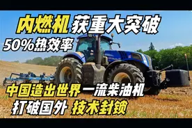 美日德直接傻眼！中国研制出世界顶级柴油机，一举打破国外封锁视频封面