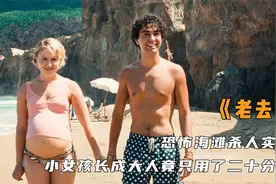 诡异沙滩，伤口竟一秒就能愈合，小女孩长大成人只用了三小时！视频封面