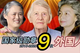 中国最忠实的合作伙伴，9位外国人你至少认识一个，其他人是谁？视频封面