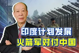 印度火箭军起飞对付中国，先行部署上百枚弹道导弹，并非不自量力视频封面