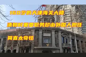 探访160岁天津海关大楼，清朝时被外国人把持22年，现在什么样了视频封面