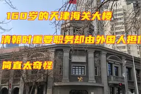探访160岁天津海关大楼，清朝时被外国人把持22年，现在什么样了视频封面