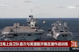 日海上自卫队首次与英潜艇开展反潜作战训练视频封面