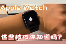 Apple Watch使用的几个小技巧，苹果手表你真的会用吗？视频封面