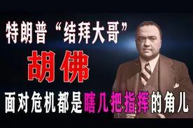 特朗普“糗事兄弟”，无能之君胡佛，为何差点让美国灭亡？视频封面