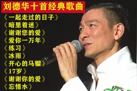 一代歌王刘德华十首经典歌曲，越听越有味，值得收藏视频封面