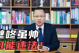 “壁咚”虽然帅，可能会违法视频封面