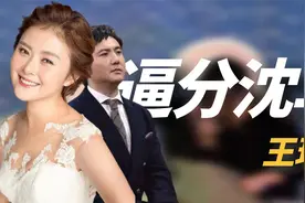 “狠人”王琦：苦熬12年终于嫁沈腾，却被爆小心眼拆散沈腾马丽视频封面