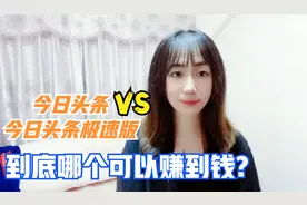 今日头条和今日头条极速版的区别在于哪里，自媒体人必懂！视频封面