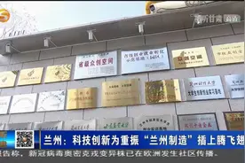兰州：科技创新为重振“兰州制造”插上腾飞翅膀视频封面