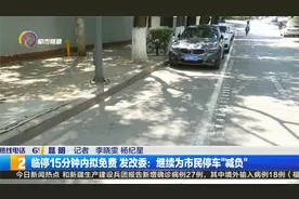 临停15分钟内拟免费 发改委：继续为市民停车“减负”视频封面