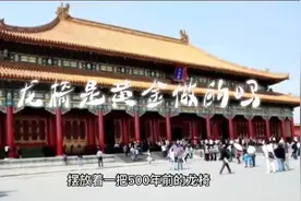 龙椅是黄金做的吗?视频封面