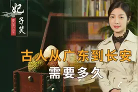 古代没有飞机高铁，杨贵妃想吃广东荔枝，要等多久？远比你想的快