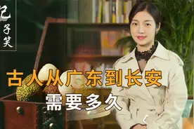 古代没有飞机高铁，杨贵妃想吃广东荔枝，要等多久？远比你想的快视频封面