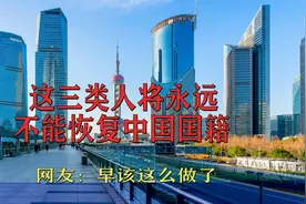 这三类人 将永远不能恢复中国国籍 大快人心视频封面