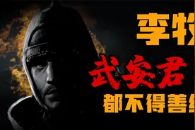 武安君都不得善终啊么？一口气看懂战国李牧传奇一生视频封面