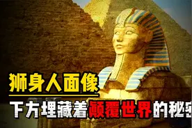 狮身人面像下方到底埋藏着什么颠覆世界的秘密？