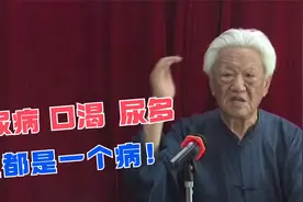 郭生白：糖尿病、消渴症，小便多，它只算一个病！别再犯傻了视频封面