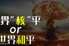 为什么说核弹守护了世界和平？“核威慑”的本质究竟是什么？视频封面