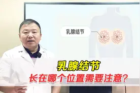 乳腺结节长在哪个位置要重视？什么样乳腺结节易癌变？了解一下视频封面
