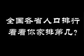 全国各省人口排行，看看你的家乡排第几？视频封面