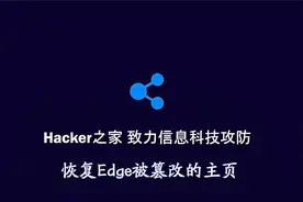 极速修复Edge浏览器被篡改的主页