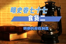 明史卷七十七：食货二，明朝的税收制度视频封面