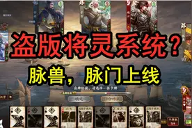 【爆料】三国杀十周年脉兽系统上线。又一套将灵系统来了？