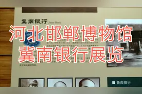 河北邯郸博物馆游记之十，中国人民银行的前身是在邯郸诞生的视频封面