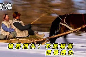 四十岁光棍居然在雪地里捡到一个漂亮老婆！一个善举让他成功脱单视频封面