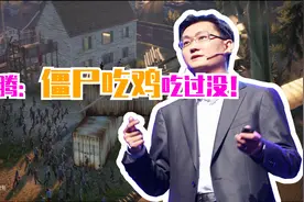 腾讯吃鸡游戏走下坡路 ,马化腾：僵尸吃鸡《代号生机》听过没？