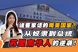 南美洲的小中国？总统竟是客家人？一次了解苏里南百年华人历史！视频封面