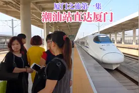 厦门之旅第一集 潮汕站乘坐高铁直达厦门视频封面
