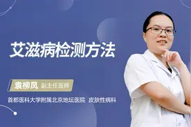 艾滋病检测方法视频封面