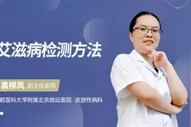 艾滋病检测方法视频封面