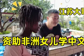 非洲女孩学中文太拼了，每天赶路5小时，为感恩中国爸爸的支持视频封面