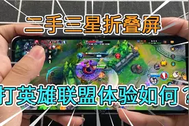三星折叠屏试玩英雄联盟手游视频封面