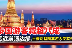 泰国游客减超八成，接近崩溃边缘，还推出土豪别墅隔离游-07视频封面