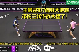 太猛了！八倍镜还原决胜局王曼昱大逆转陈梦 全场热血沸腾视频封面