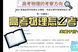 高考物理怎么考？听听省重点名师殷大神怎么说！视频封面