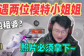 和平精英：叫上自家大神陪玩，带两位模特小姐姐吃鸡！照片安排~视频封面