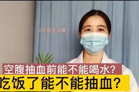 空腹抽血前能不能喝水？吃饭了能不能抽血？视频封面