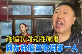 小伙神改歌词完胜原唱，唱出无数人心声，网友称魔改歌词第一人视频封面